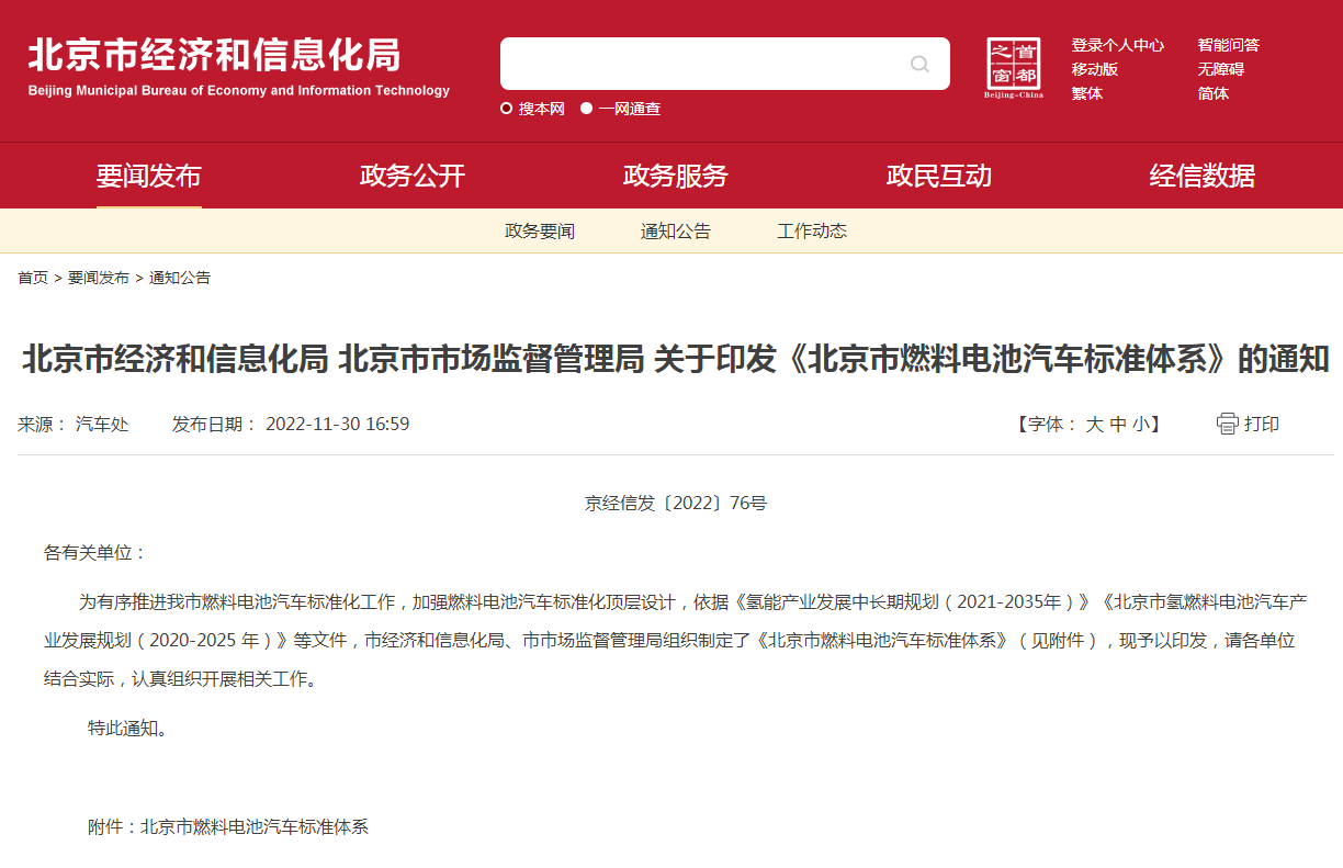 168項標準！《北京市燃料電池汽車標準體系》發(fā)布