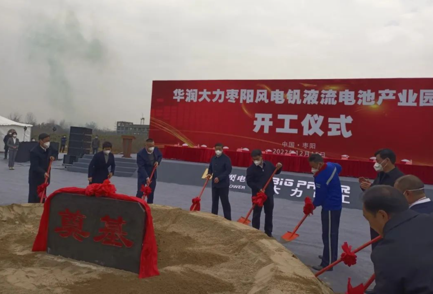 投資109億元！華潤大力棗陽風(fēng)電釩液流電池產(chǎn)業(yè)園項(xiàng)目開工