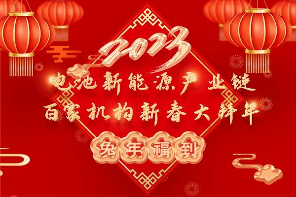 2023中國(guó)電池新能源產(chǎn)業(yè)鏈百家機(jī)構(gòu)大拜年