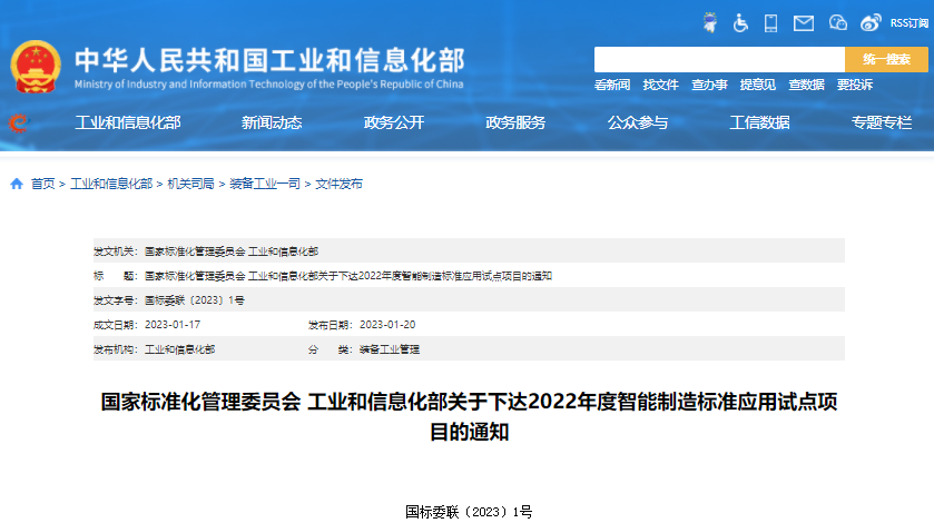 國家標準化管理委員會 工業和信息化部關于下達2022年度智能制造標準應用試點項目的通知