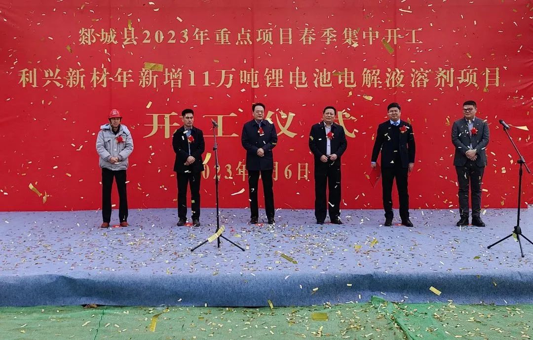 利興新材年新增11萬(wàn)噸鋰電池電解液溶劑項(xiàng)目開工儀式 利興新材年新增11萬(wàn)噸鋰電池電解液溶劑項(xiàng)目開工儀式