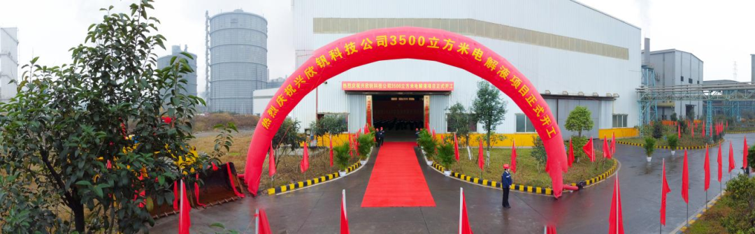 興欣釩科技
