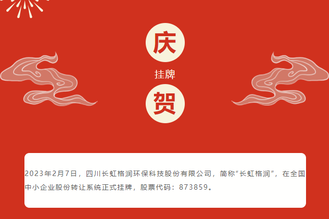 長虹格潤掛牌新三板 已成功向鋰電再生材料領域轉(zhuǎn)型