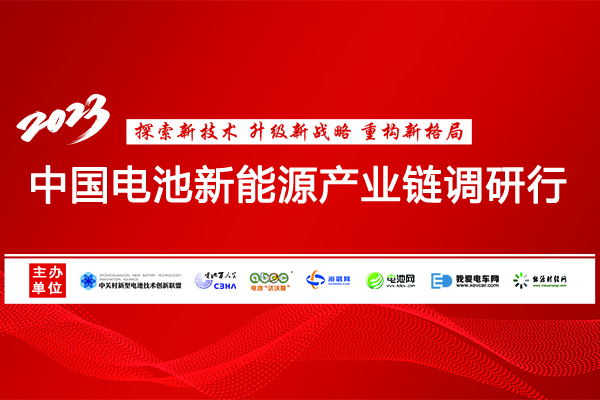兔馳萬里！2023年中國(guó)電池新能源產(chǎn)業(yè)鏈調(diào)研活動(dòng)即將起航