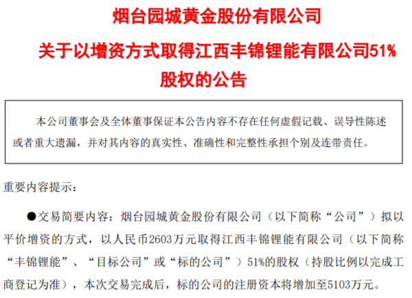 園城黃金擬以增資方式取得豐錦鋰能51%股權 上交所火速下發問詢函