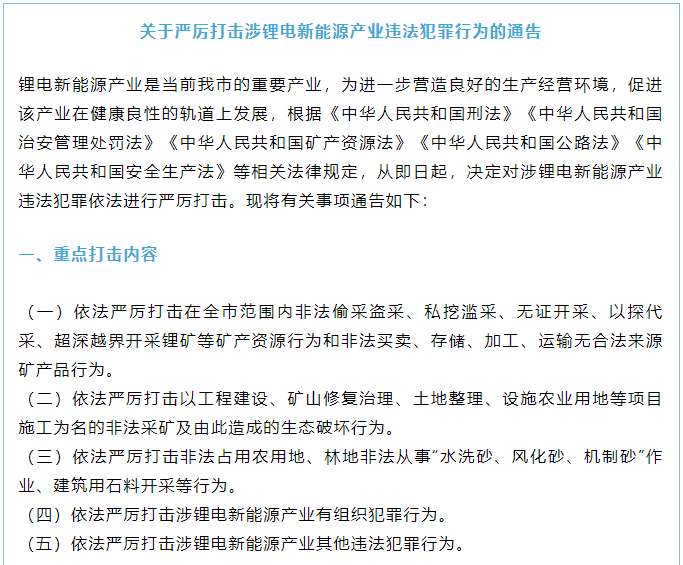 關于嚴厲打擊涉鋰電新能源產業違法犯罪行為的通告
