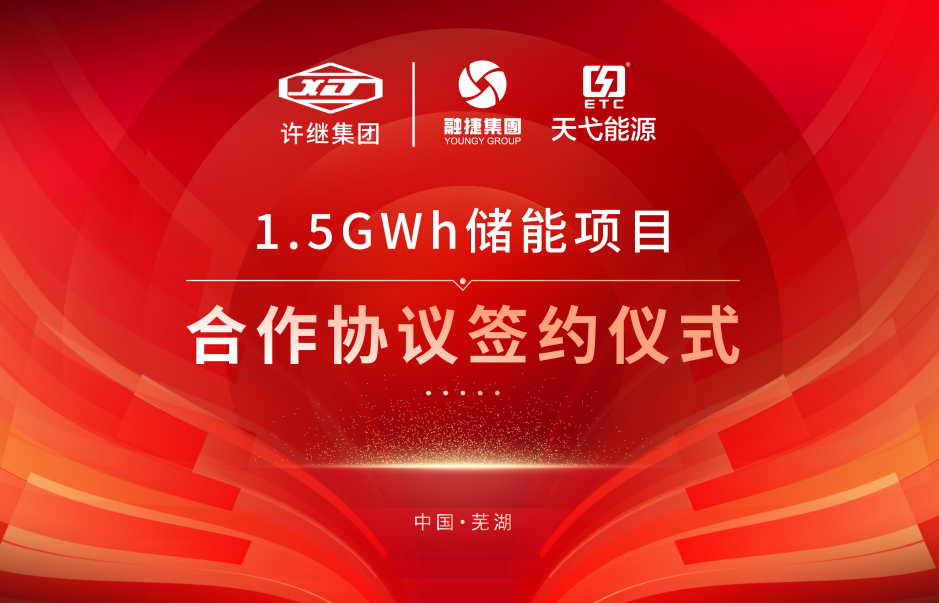 融捷集團(tuán)牽手許繼集團(tuán)！合作1.5GWh儲能項目