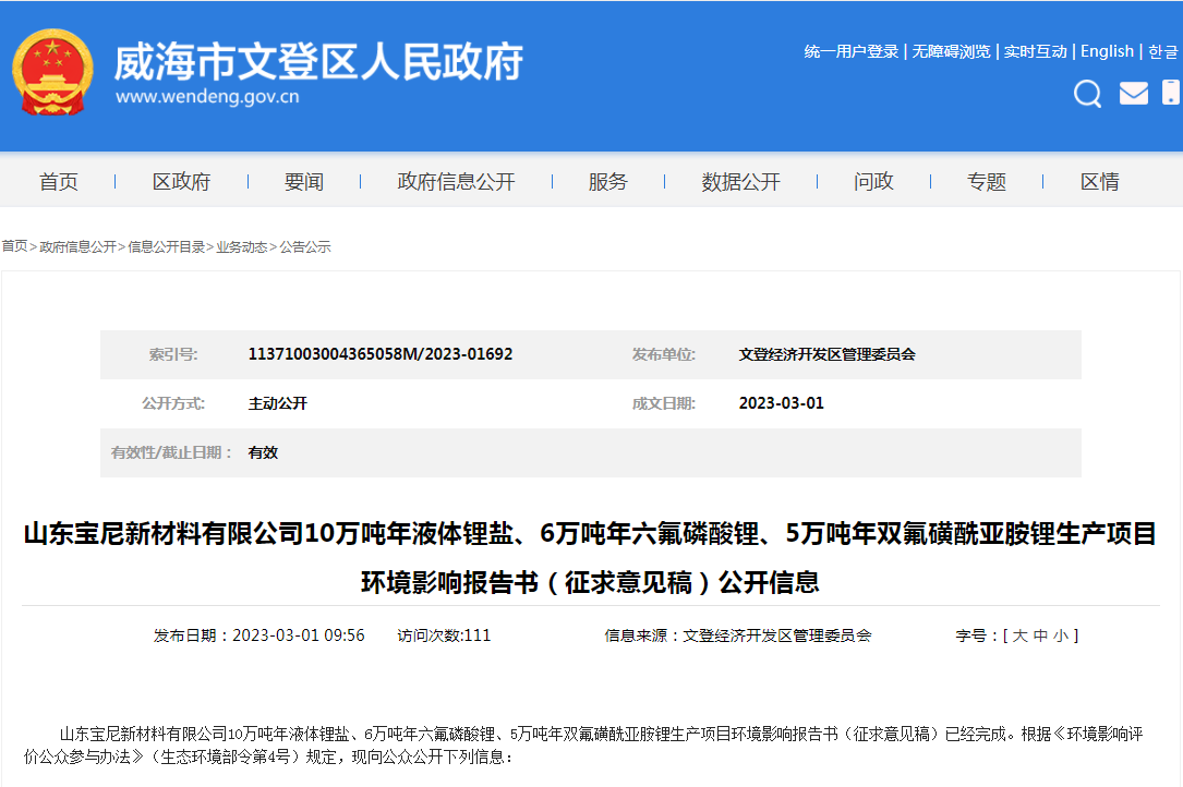 10萬噸！6萬噸！5萬噸！寶尼新材料電解液材料項目環(huán)評公示