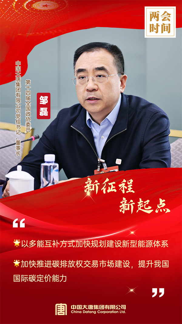 全國(guó)政協(xié)委員、中國(guó)大唐集團(tuán)有限公司黨組書(shū)記、董事長(zhǎng)鄒磊