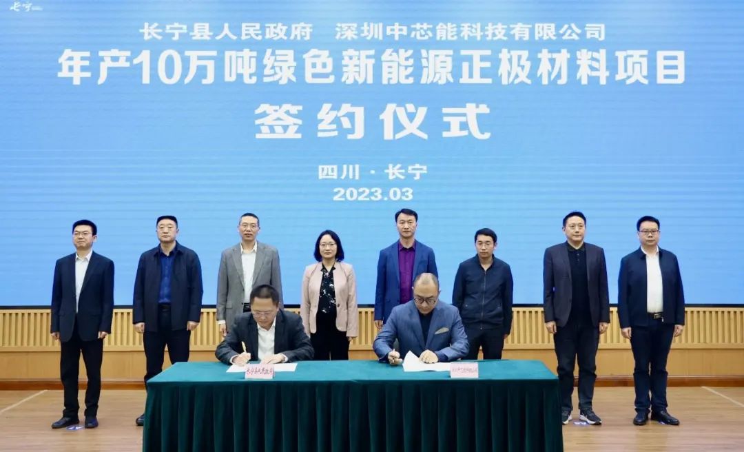 中芯能年產(chǎn)10萬噸綠色新能源正極材料項目落戶四川長寧