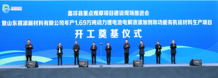 13.6億！山東祺添電解液添加劑及有機(jī)硅材料項目于山東濟(jì)寧開工