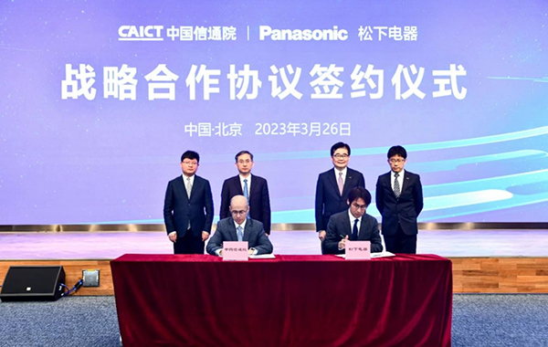 松下與中國信通院簽訂戰(zhàn)略合作協(xié)議