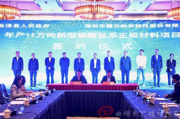 云南省曲靖市會澤縣人民政府與德方納米簽訂《年產11萬噸新型磷酸鹽系正極材料生產基地項目投資協議書》 云南省曲靖市會澤縣人民政府與德方納米簽訂《年產11萬噸新型磷酸鹽系正極材料生產基地項目投資協議書》