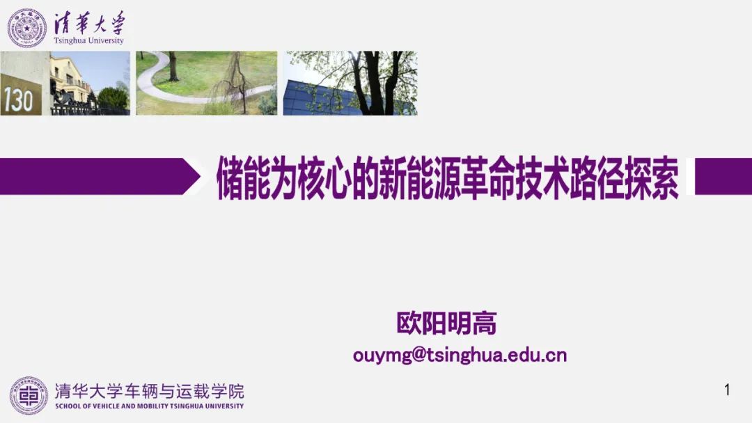 歐陽明高院士：儲能為核心的新能源革命技術(shù)路徑探索