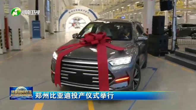 規劃產能40萬輛 鄭州比亞迪投產并啟動首車下線 規劃產能40萬輛 鄭州比亞迪投產并啟動首車下線