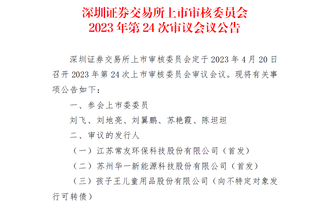 華一股份4月20日創(chuàng)業(yè)板首發(fā)上會 擬募資8億元擴產(chǎn)電解液添加劑