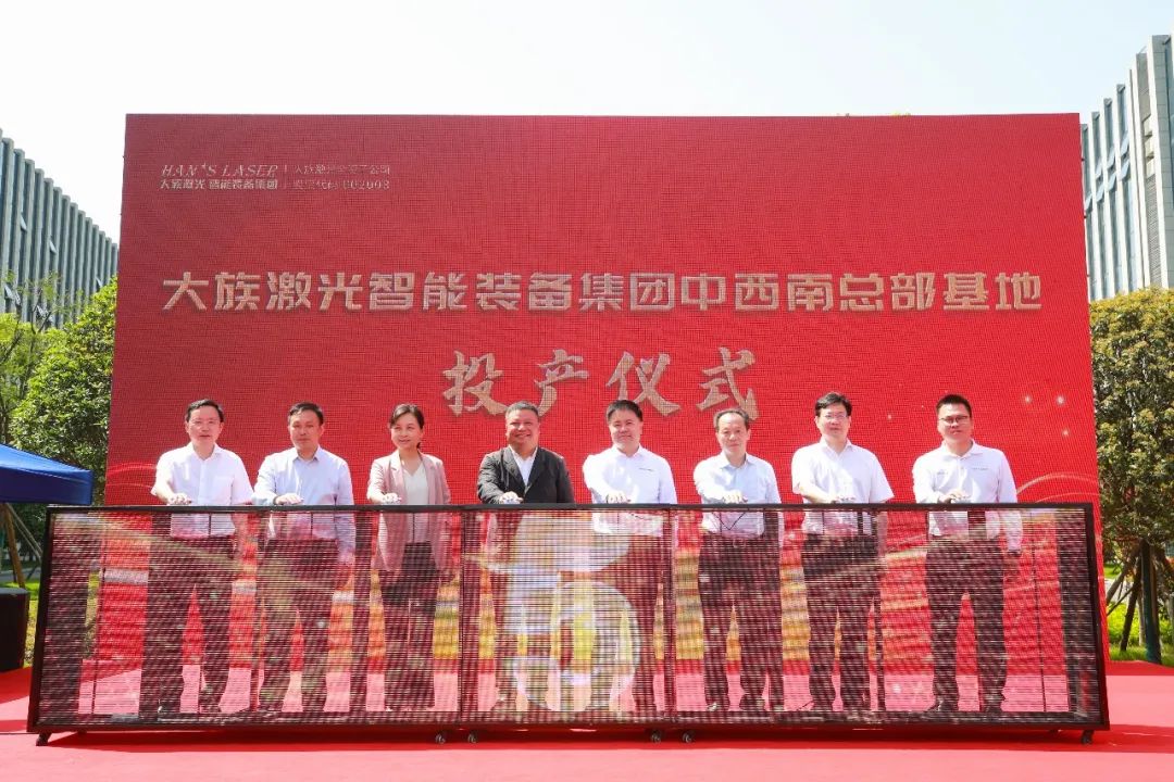 月產(chǎn)提升至130臺(tái)套！大族激光智能裝備集團(tuán)中西南總部基地投產(chǎn)