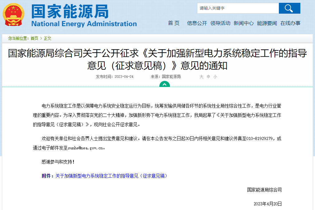 國家能源局發布《關于加強新型電力系統穩定工作的指導意見（征求意見稿）》