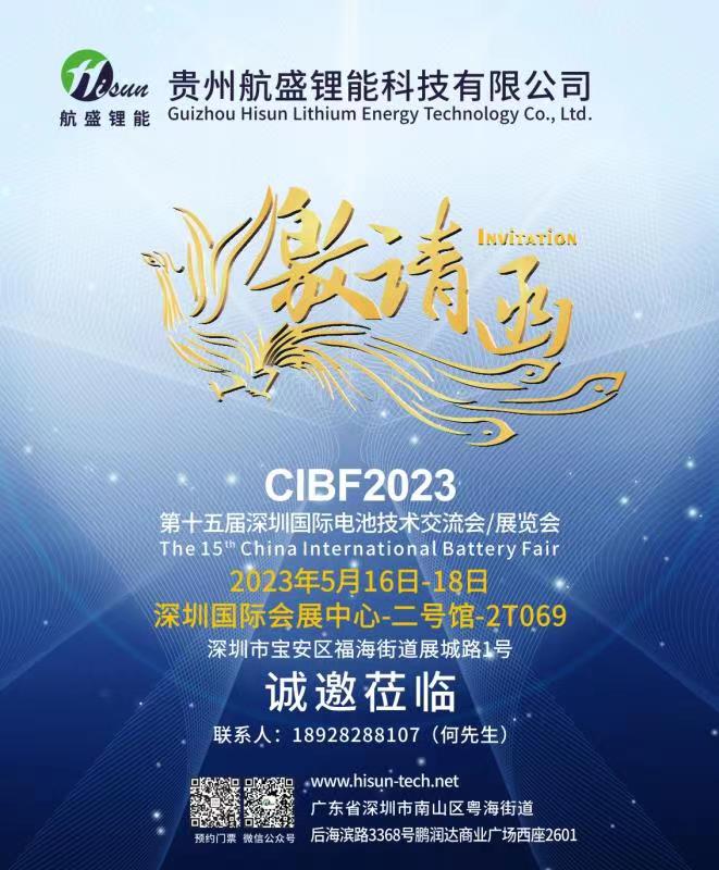 電解液年產(chǎn)能達(dá)6萬噸 航盛鋰能將亮相CIBF 2023 電解液年產(chǎn)能達(dá)6萬噸 航盛鋰能將亮相CIBF 2023