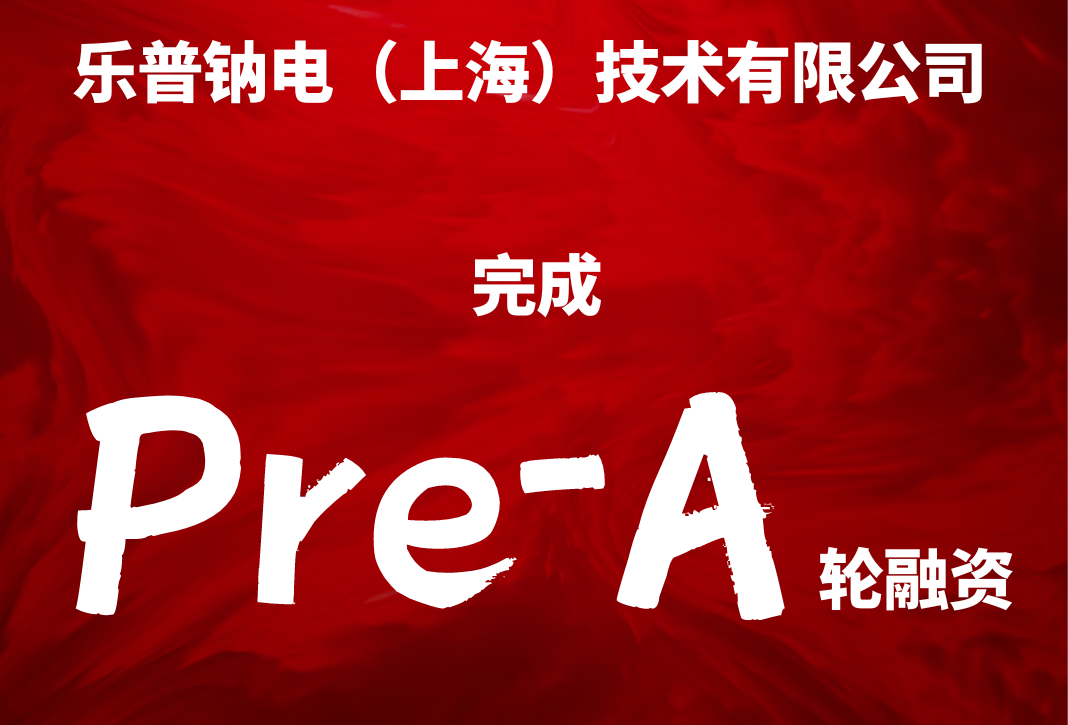 樂普鈉電完成Pre-A輪融資 將用于擴大鈉電材料產能基地