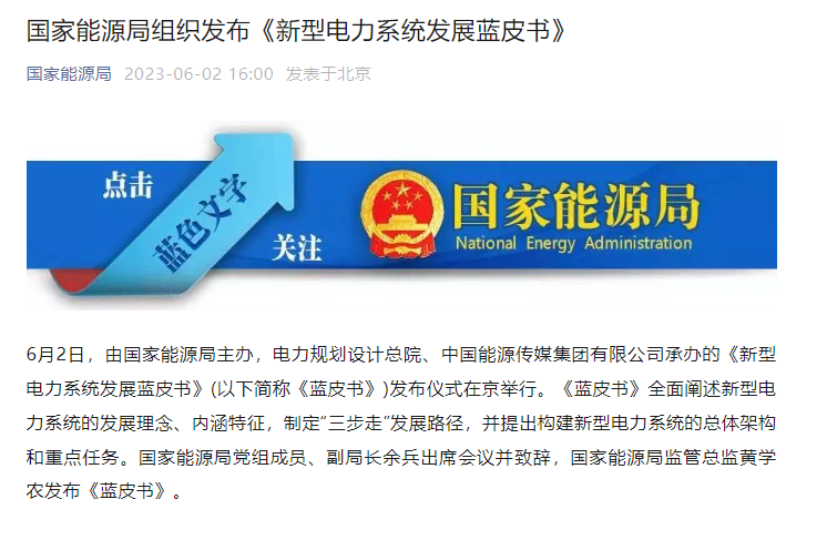 國(guó)家能源局組織發(fā)布《新型電力系統(tǒng)發(fā)展藍(lán)皮書(shū)》