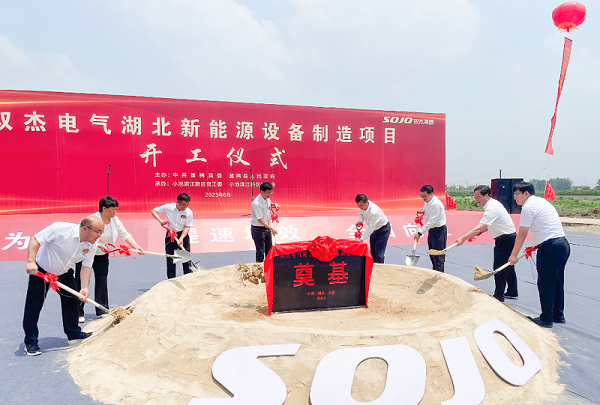 25億元！雙杰電氣湖北新能源設備制造項目開工