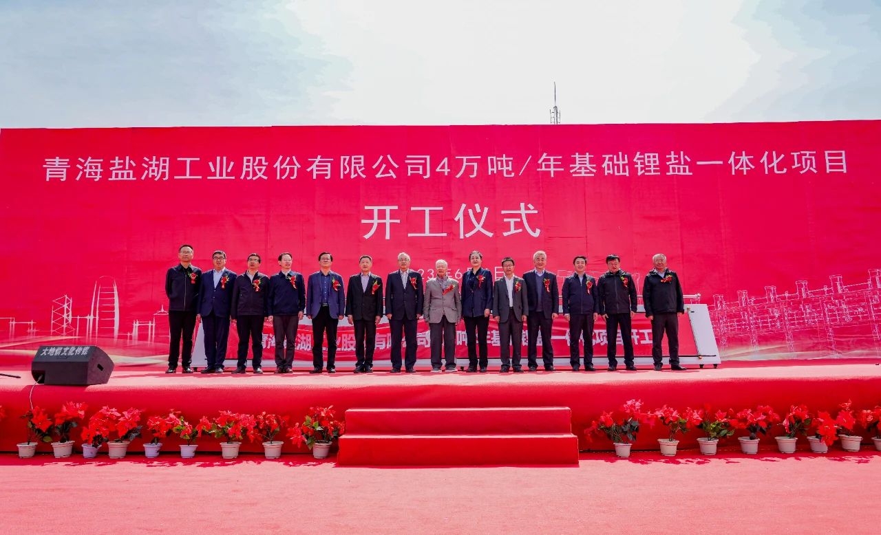 鹽湖股份4萬(wàn)噸/年基礎(chǔ)鋰鹽一體化項(xiàng)目開(kāi)工