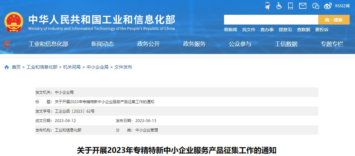 工信部啟動2023年專精特新中小企業(yè)服務(wù)產(chǎn)品征集工作
