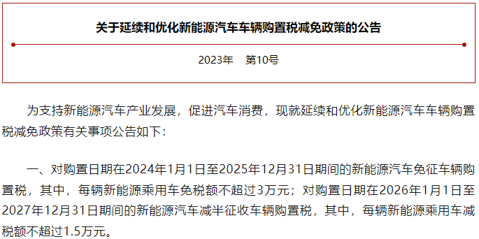 關于延續和優化新能源汽車車輛購置稅減免政策的公告