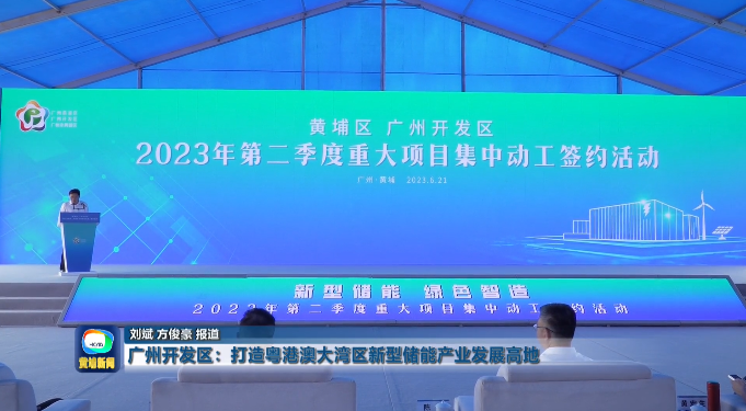 二季度28個項目動工！廣州黃埔新型儲能專項政策最高扶持1億
