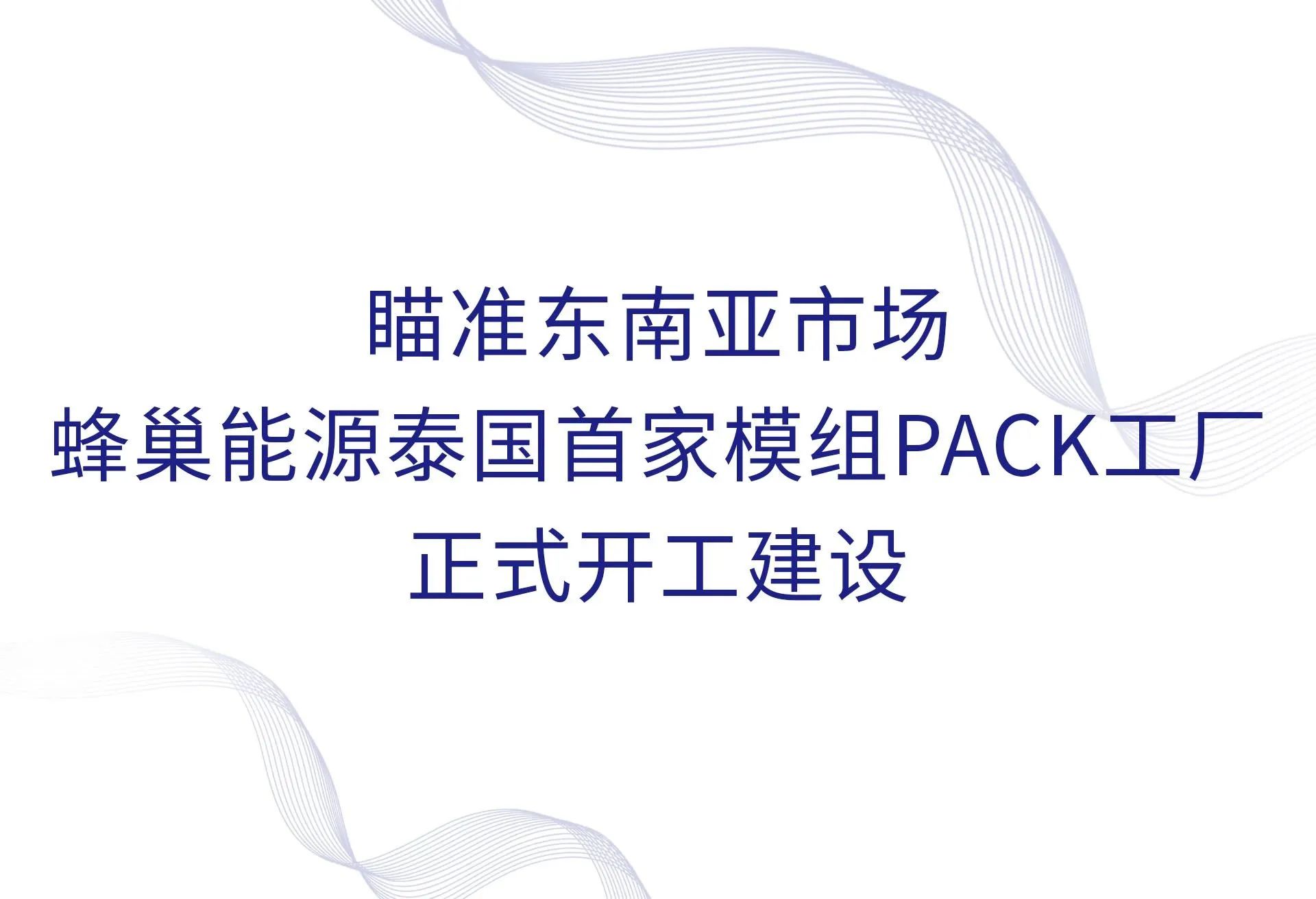 蜂巢能源泰國(guó)首家模組PACK工廠正式開工建設(shè)