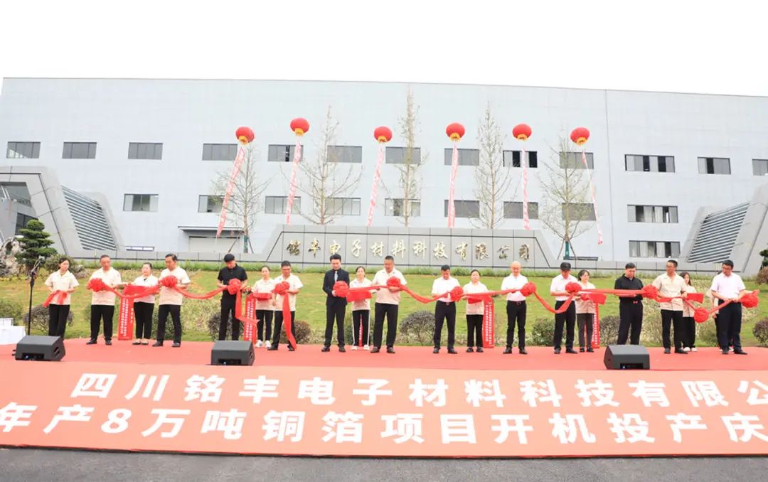 四川銘豐年產(chǎn)8萬噸銅箔項目開機(jī)投產(chǎn)