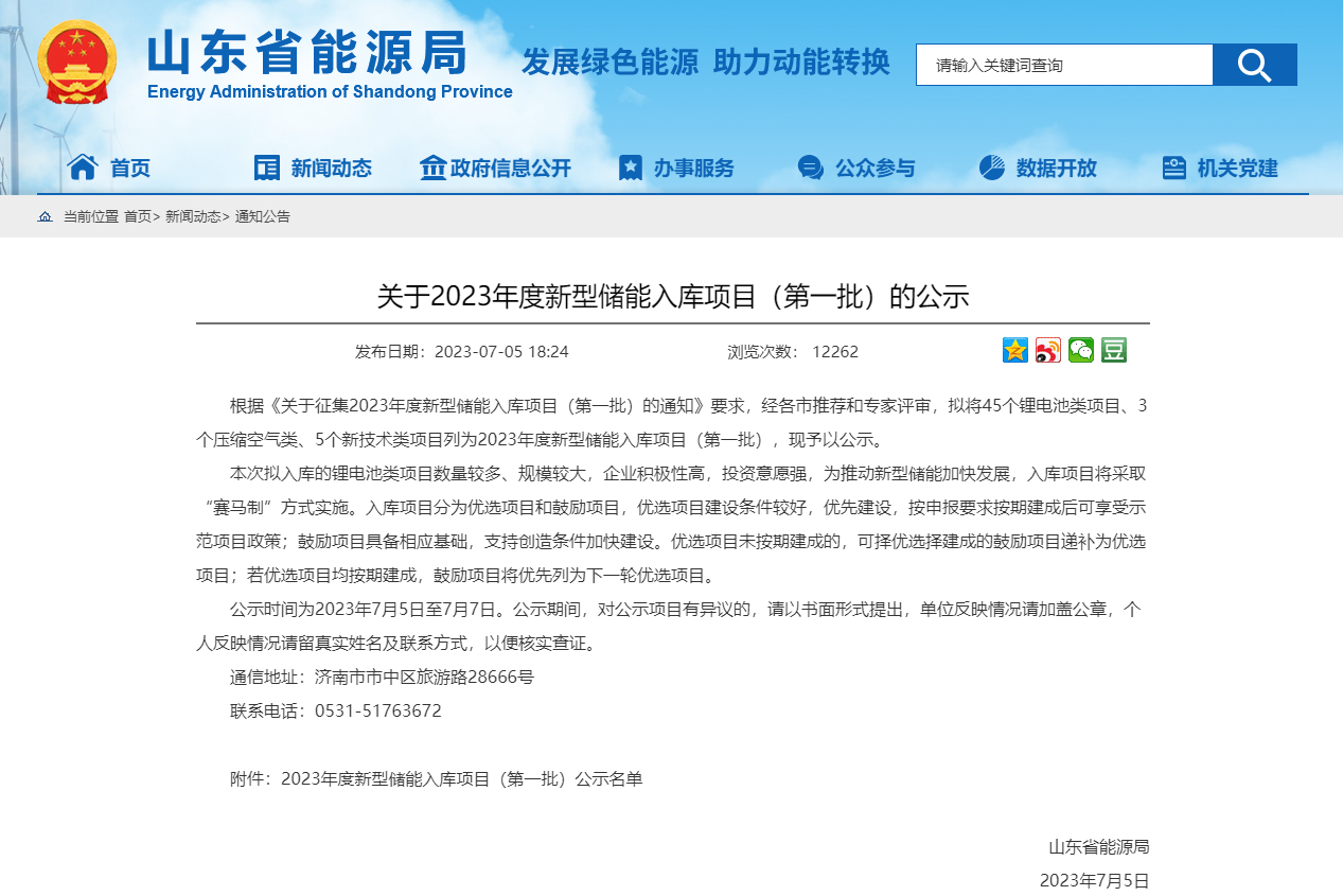 鋰電池類項(xiàng)目45個(gè)！山東公示2023年首批新型儲(chǔ)能入庫(kù)項(xiàng)目