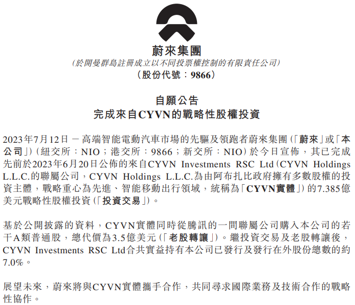 蔚來汽車宣布阿布扎比主權(quán)基金完成對(duì)其戰(zhàn)略股權(quán)投資