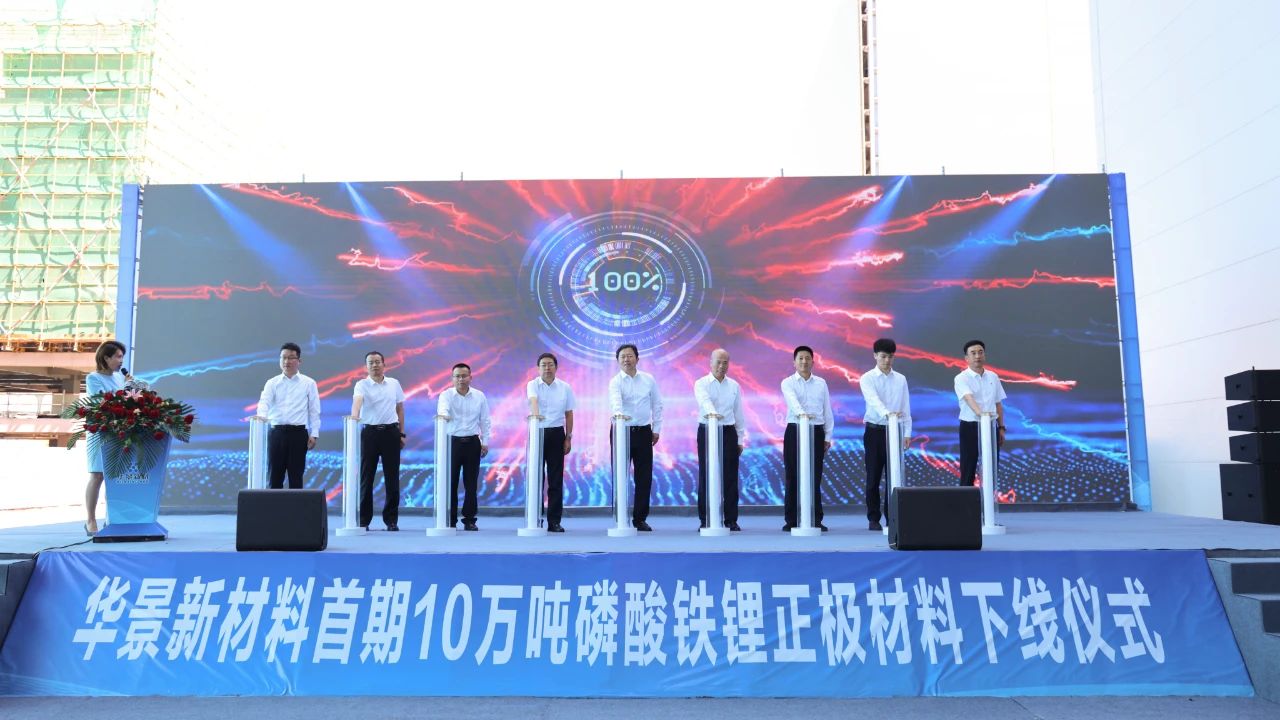 華景新材料首期10萬(wàn)噸磷酸鐵鋰正極材料下線