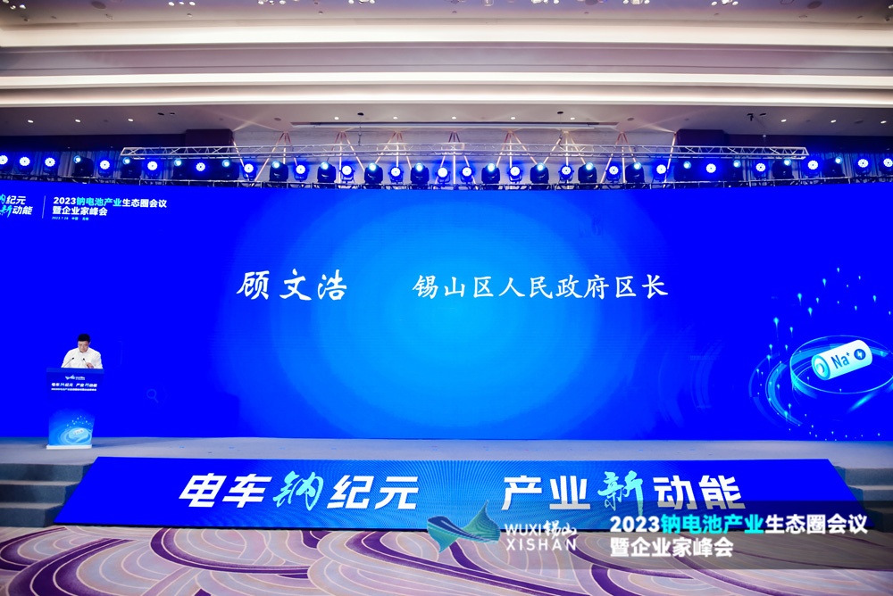 2023鈉電池產業生態圈會議暨企業家峰會現場 2023鈉電池產業生態圈會議暨企業家峰會現場