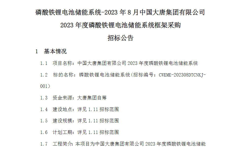 3GWh！電芯容量≥280Ah！又一央企開啟2023年儲能系統集采