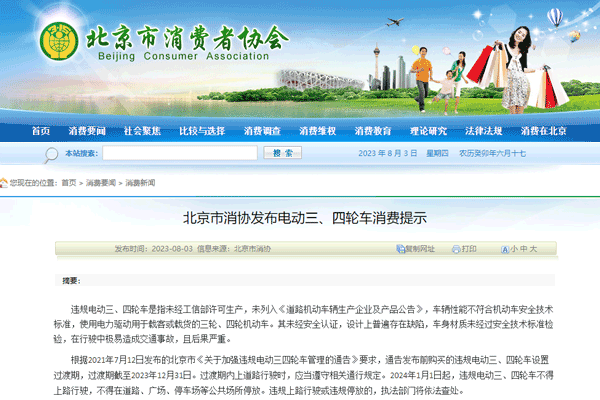北京消協(xié)：別買了！違規(guī)電動三、四輪車今年底限期淘汰退出