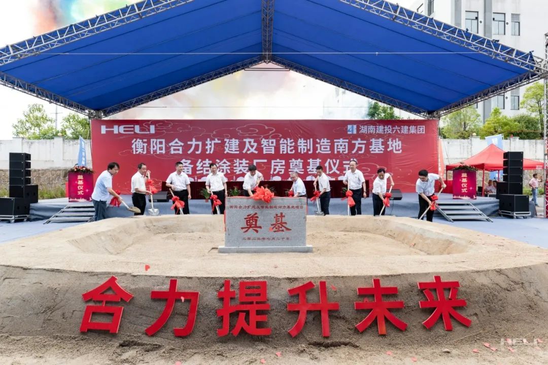衡陽(yáng)合力擴(kuò)建及智能制造南方基地奠基儀式