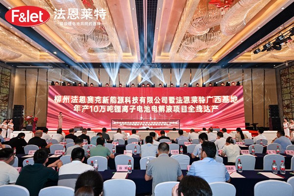 法恩萊特廣西基地年產(chǎn)10萬噸鋰電池電解液項(xiàng)目全線達(dá)產(chǎn)