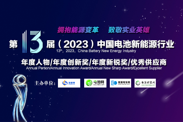第13屆中國電池新能源行業(yè)年度人物/年度創(chuàng)新獎/年度新銳獎/優(yōu)秀供應商評選活動火熱開啟