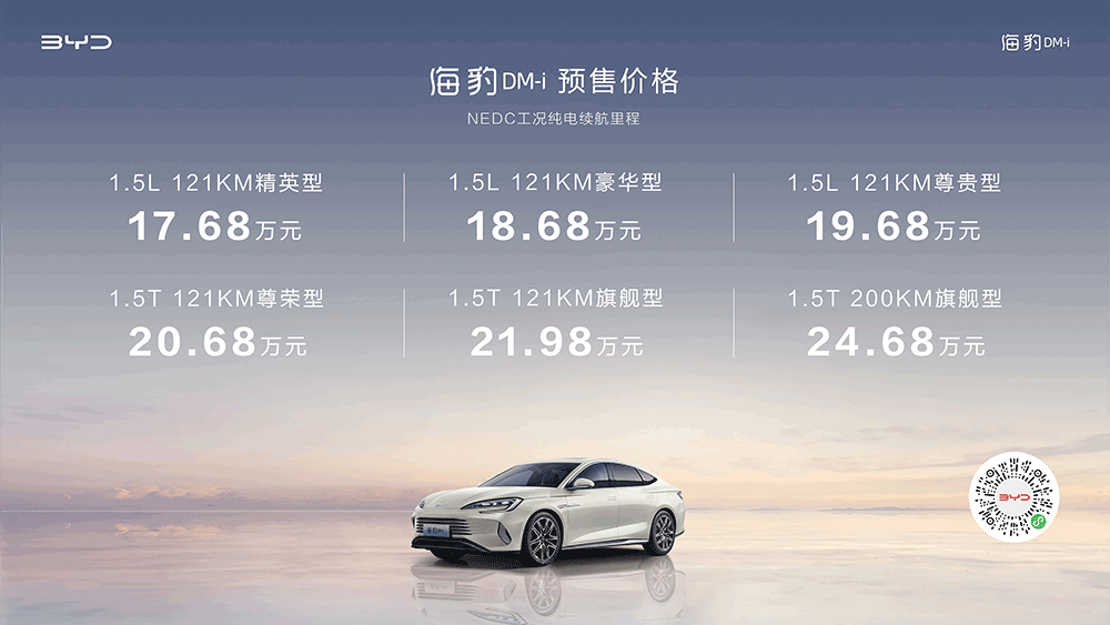 8月25日，比亞迪海洋網“新一代主流中型轎車”——海豹DM-i在成都車展正式開啟預售，共6款車型，預售價格為17.68萬-24.68萬元。