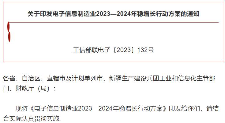 電子信息制造業2023—2024年穩增長行動方案