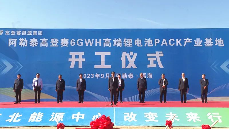 高登賽6GWH鋰電池PACK產(chǎn)業(yè)基地建設(shè)項(xiàng)目開(kāi)工奠基儀式 高登賽6GWH鋰電池PACK產(chǎn)業(yè)基地建設(shè)項(xiàng)目開(kāi)工奠基儀式