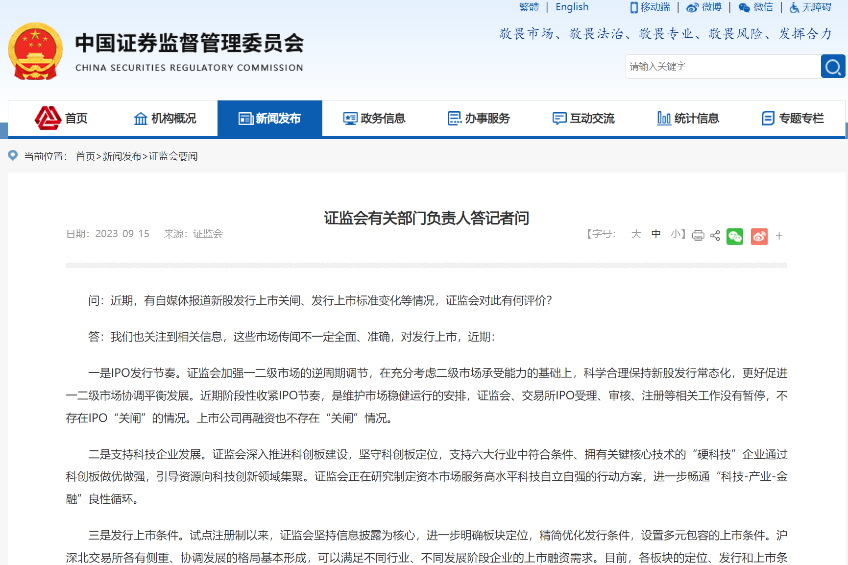 證監(jiān)會(huì)有關(guān)部分負(fù)責(zé)人答記者問
