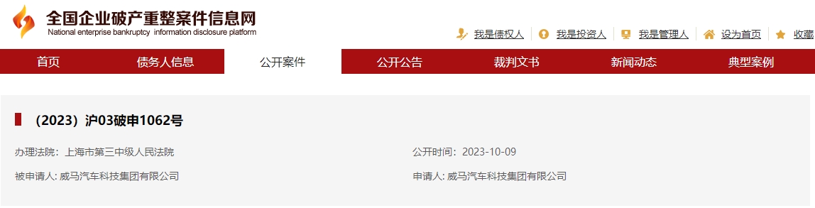 威馬汽車科技集團有限公司破產(chǎn)重整