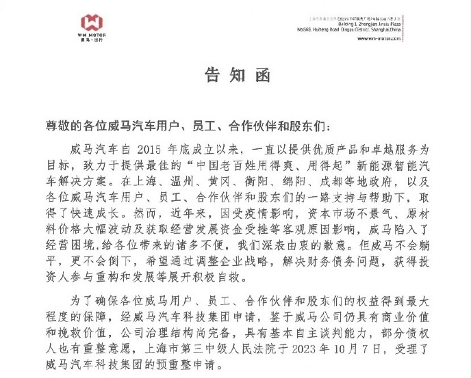 威馬汽車
