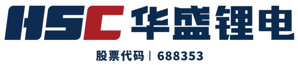 第13屆（2023年）中國電池行業優秀供應商：華盛鋰電
