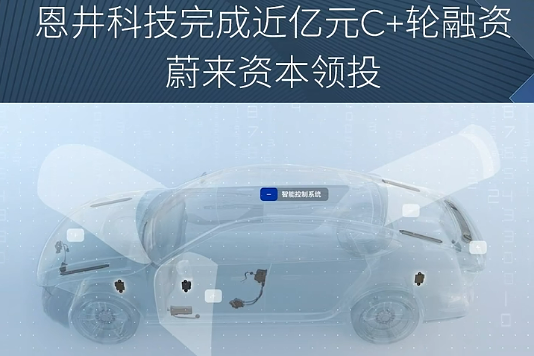 汽車智能電動(dòng)開(kāi)閉系統(tǒng)領(lǐng)域公司獲近億元融資 蔚來(lái)資本領(lǐng)投