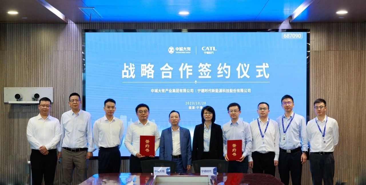 中城大有與寧德時(shí)代簽署戰(zhàn)略合作協(xié)議 中城大有與寧德時(shí)代簽署戰(zhàn)略合作協(xié)議